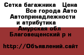 Сетка багажника › Цена ­ 2 000 - Все города Авто » Автопринадлежности и атрибутика   . Амурская обл.,Благовещенский р-н